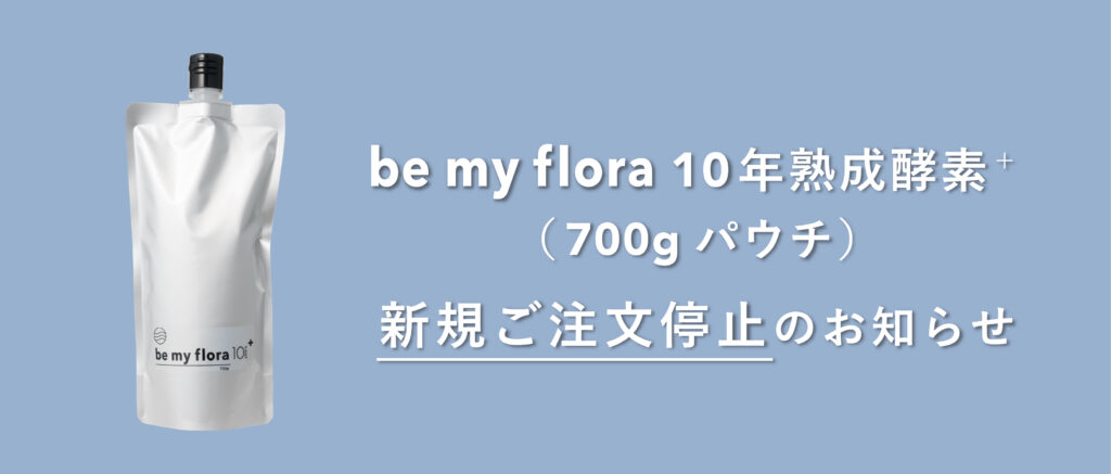 ビーマイフローラ10年熟成酵素 パウチ　700g be my flora 10年熟成酵素＋（700gパウチ）新規ご注文停止の